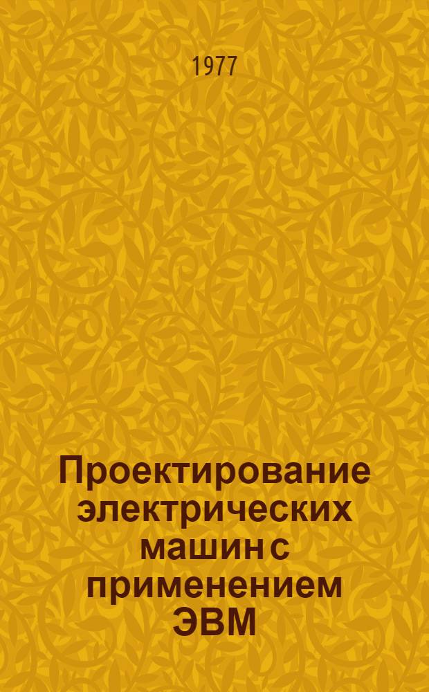 Проектирование электрических машин с применением ЭВМ : (Для дневной и вечер. форм обучения)
