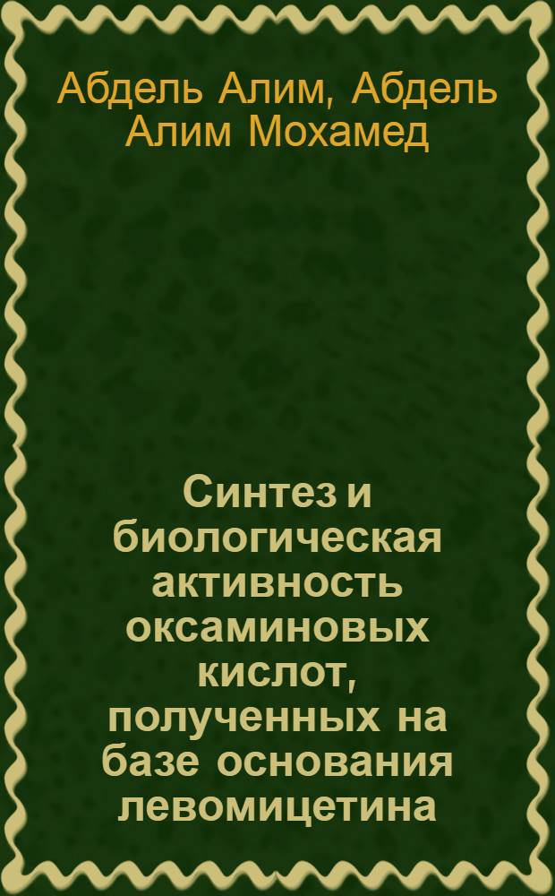Синтез и биологическая активность оксаминовых кислот, полученных на базе основания левомицетина : Автореф. дис. на соиск. учен. степени канд. фармац. наук : (15.00.03)