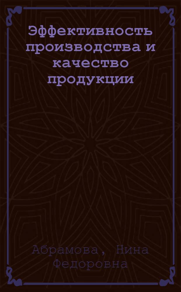 Эффективность производства и качество продукции : Выборочные списки литературы за 1970-1976 гг