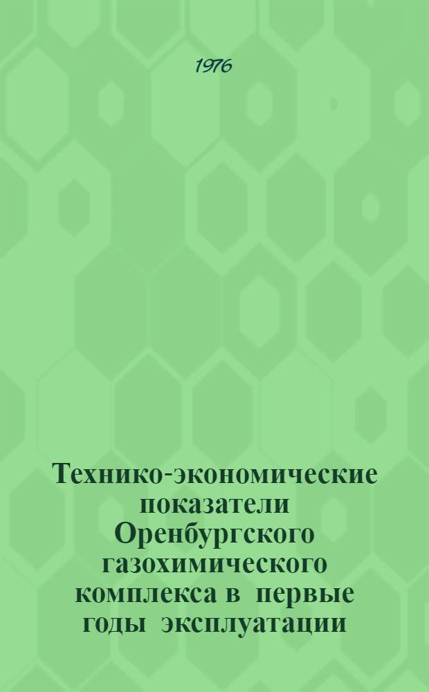 Технико-экономические показатели Оренбургского газохимического комплекса в первые годы эксплуатации