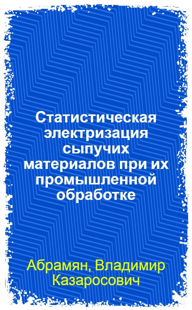 Статистическая электризация сыпучих материалов при их промышленной обработке