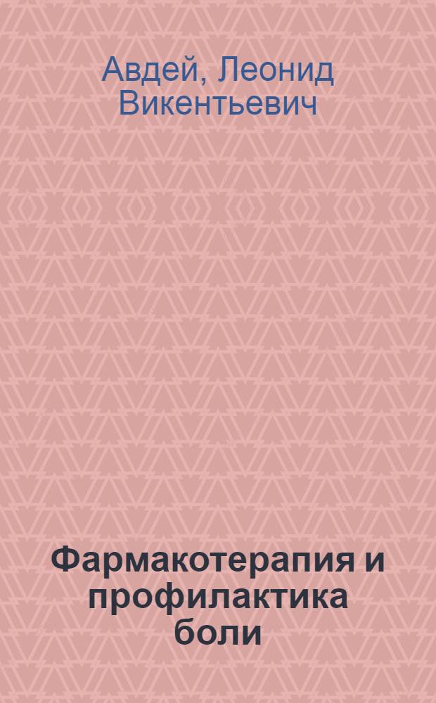 Фармакотерапия и профилактика боли