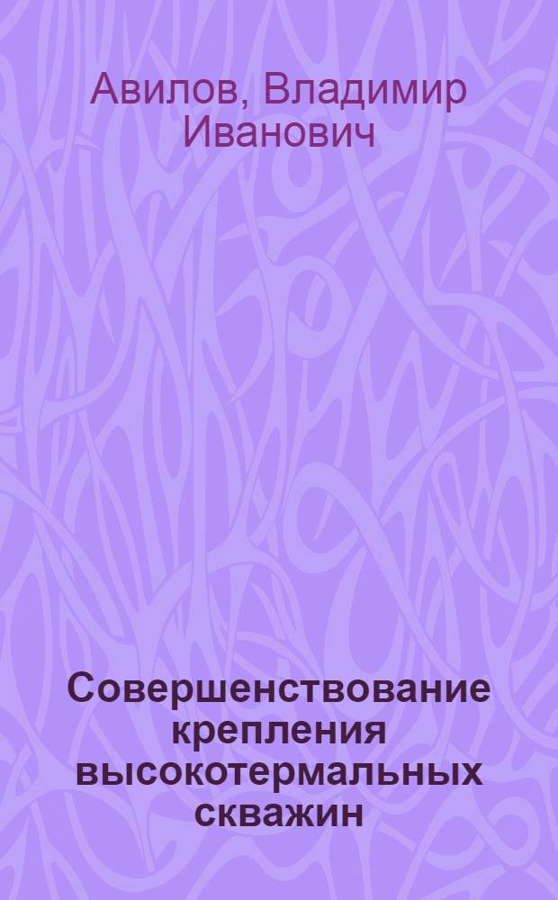 Совершенствование крепления высокотермальных скважин