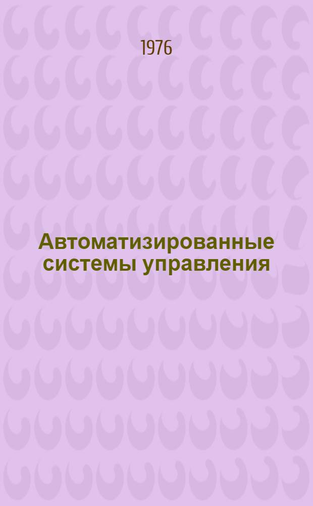 Автоматизированные системы управления