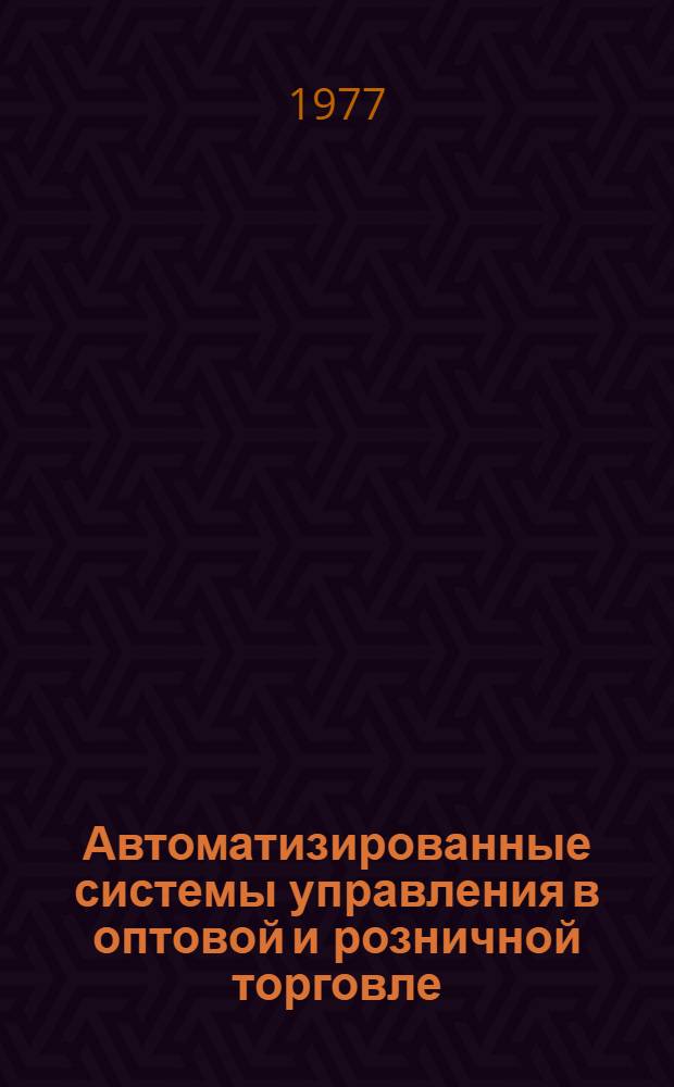 Автоматизированные системы управления в оптовой и розничной торговле : [Учеб. пособие для товароведных фак.]. Ч. 2