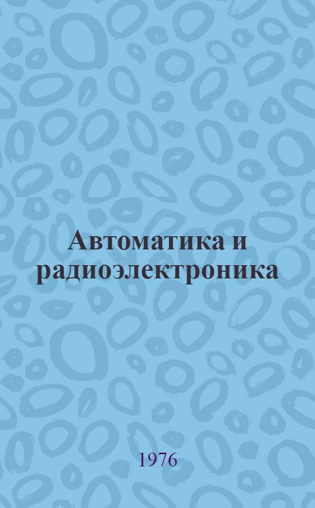 Автоматика и радиоэлектроника : Темат. сборник