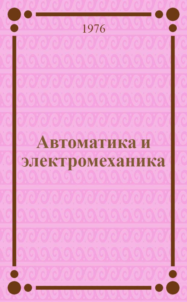 Автоматика и электромеханика : Сборник статей
