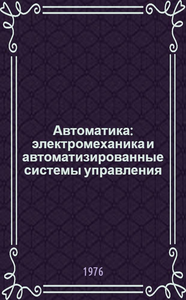Автоматика: электромеханика и автоматизированные системы управления : Сборник статей
