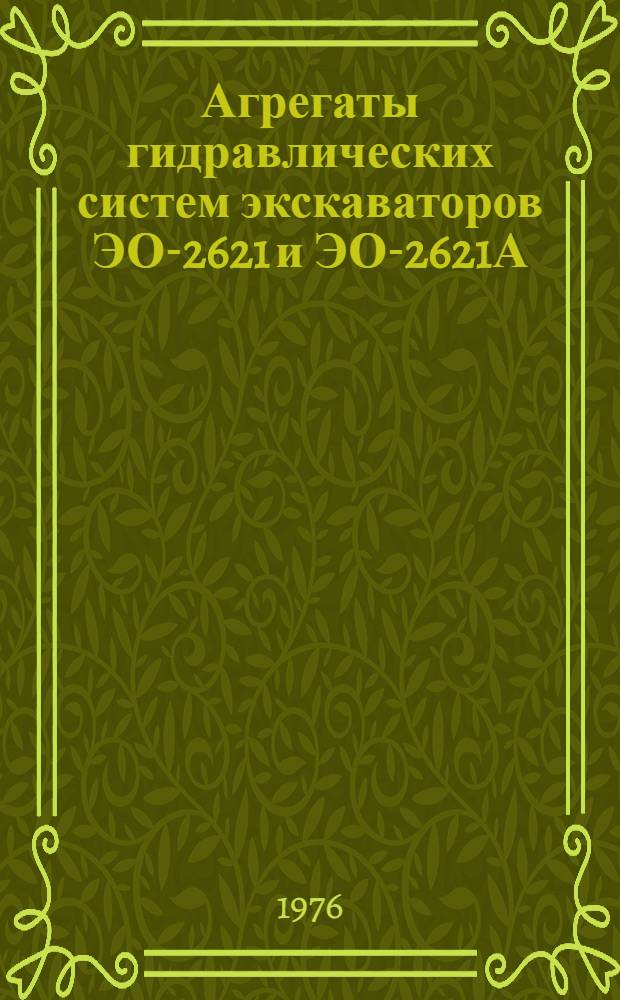 Агрегаты гидравлических систем экскаваторов ЭО-2621 и ЭО-2621А : Техн. требования на капит. ремонт ТК 70.0001.024-75 : Утв. Гл. упр. ремонта и техн. обслуживания в/о "Союзсельхозтехника" 02.10.75