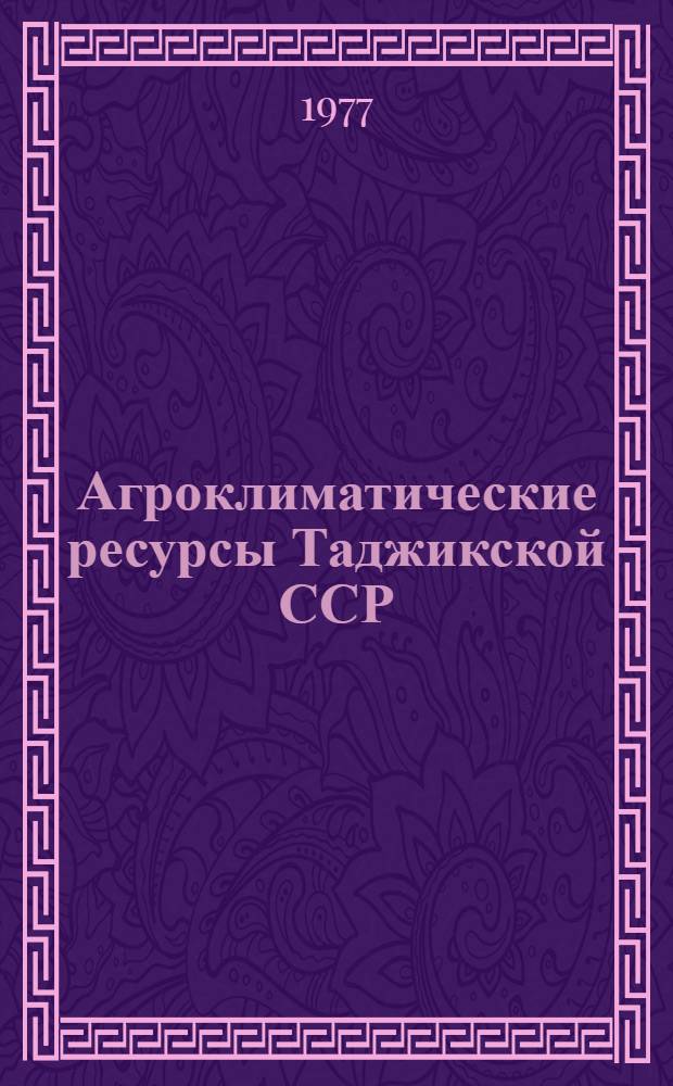 Агроклиматические ресурсы Таджикской ССР : [Справочник. Ч. 2 : Агроклиматические условия роста и развития сельскохозяйственных культур и пастбищной растительности и отгонное животноводство