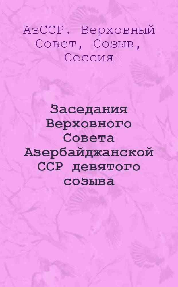 Заседания Верховного Совета Азербайджанской ССР девятого созыва (вторая сессия) 18-19 дек. 1975 г. : Стенографический отчет