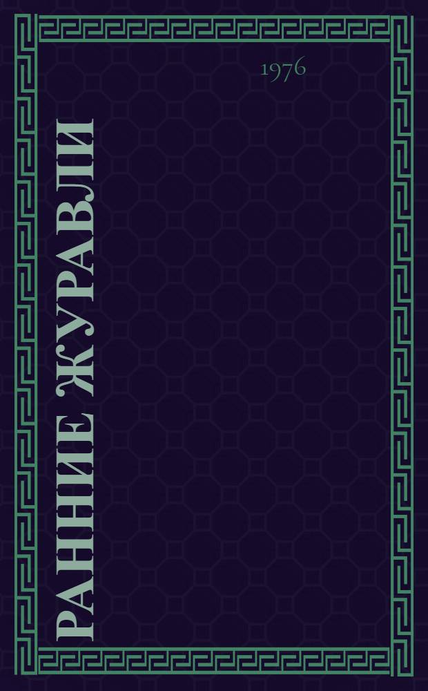 Ранние журавли : Повесть. [Ч. 1]