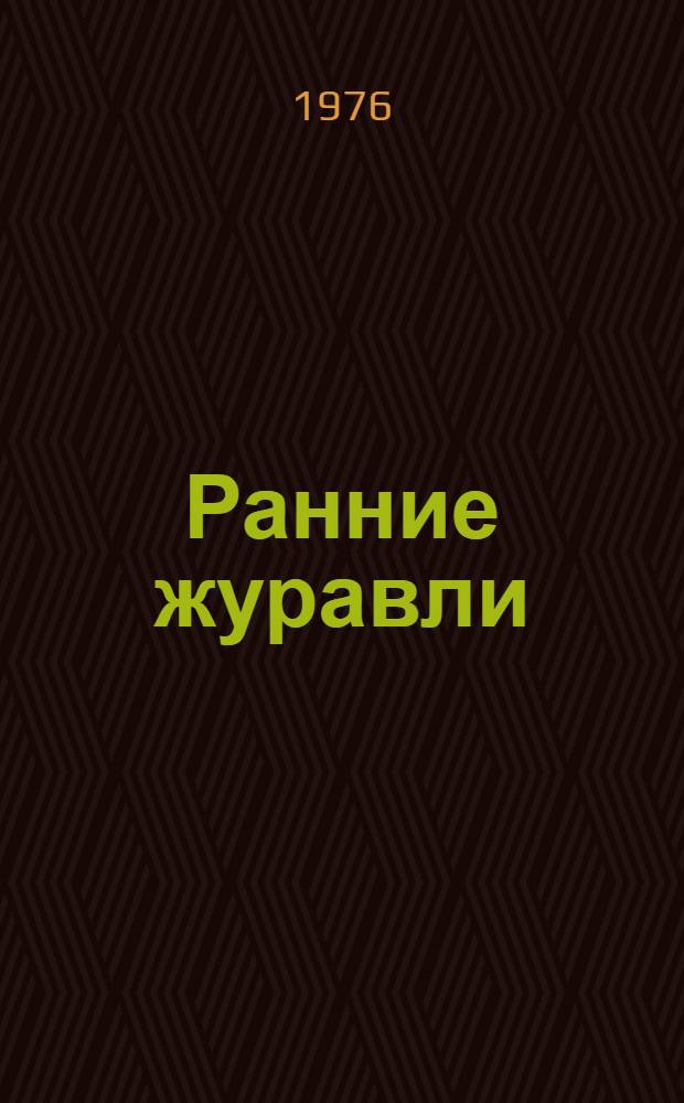 Ранние журавли : Повесть. [Ч. 2] : Окончание