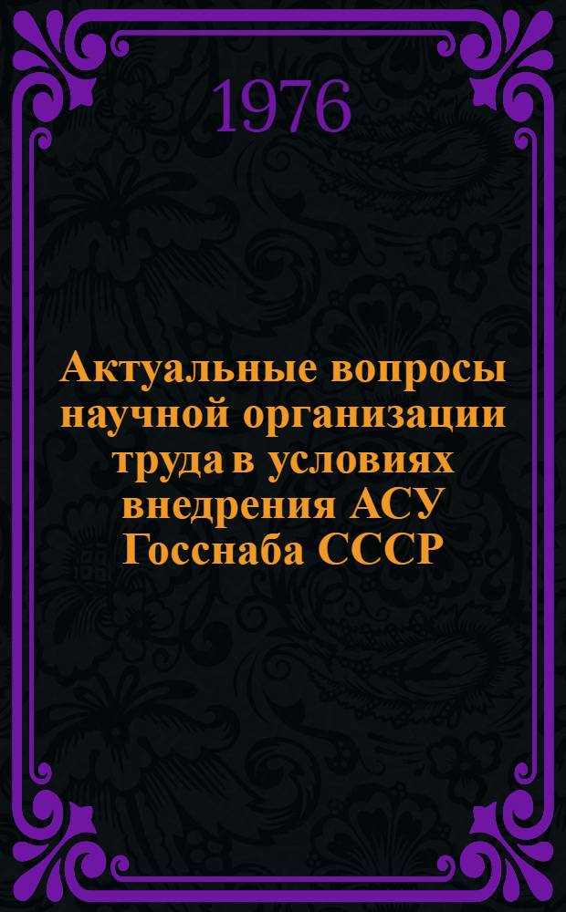 Актуальные вопросы научной организации труда в условиях внедрения АСУ Госснаба СССР : Материалы конф., 18-19 дек. 1975 г.