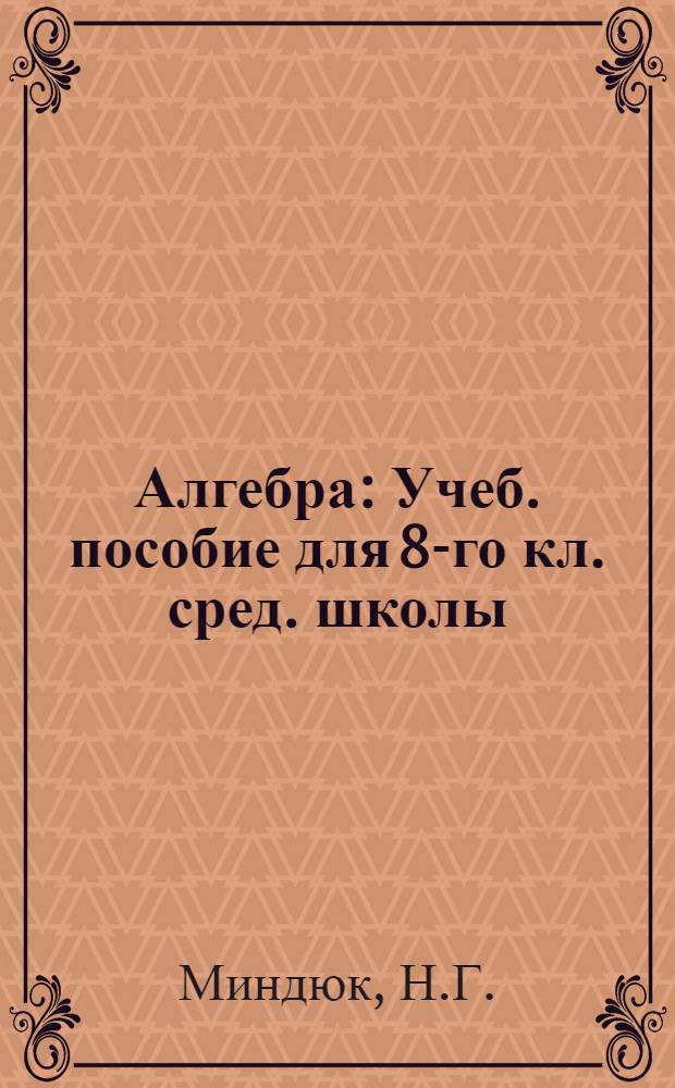 Алгебра : Учеб. пособие для 8-го кл. сред. школы