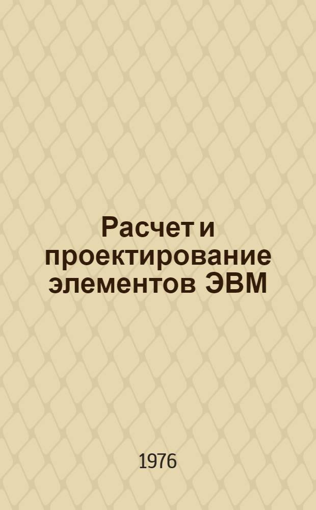 Расчет и проектирование элементов ЭВМ : Основы расчета интегр. схем : Учеб. пособие