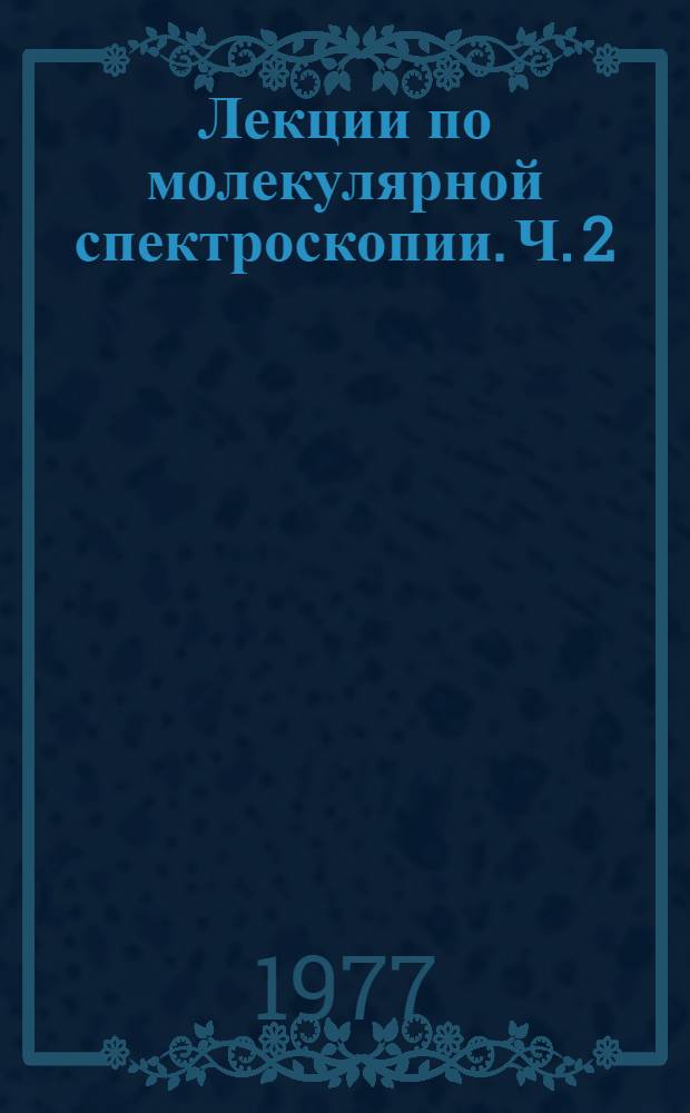 Лекции по молекулярной спектроскопии. Ч. 2