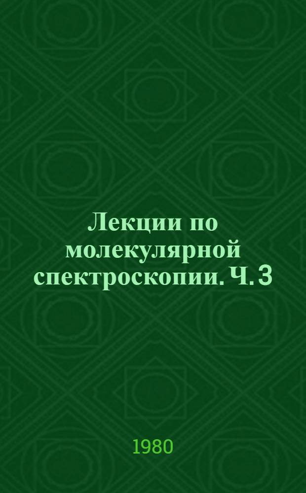 Лекции по молекулярной спектроскопии. Ч. 3