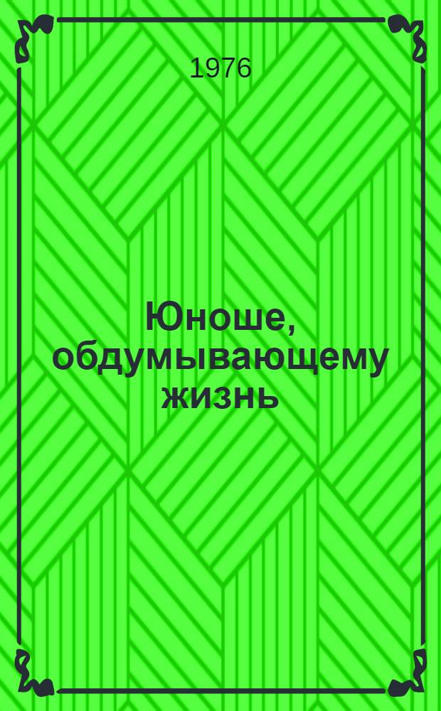 Юноше, обдумывающему жизнь