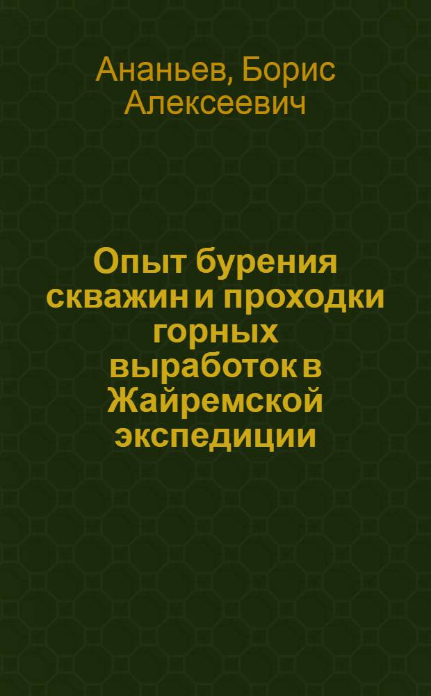 Опыт бурения скважин и проходки горных выработок в Жайремской экспедиции