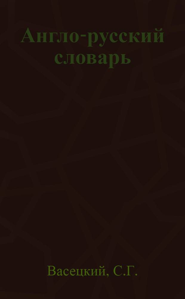 Англо-русский словарь = English-Russian biological dictionary : Около 60000 терминов