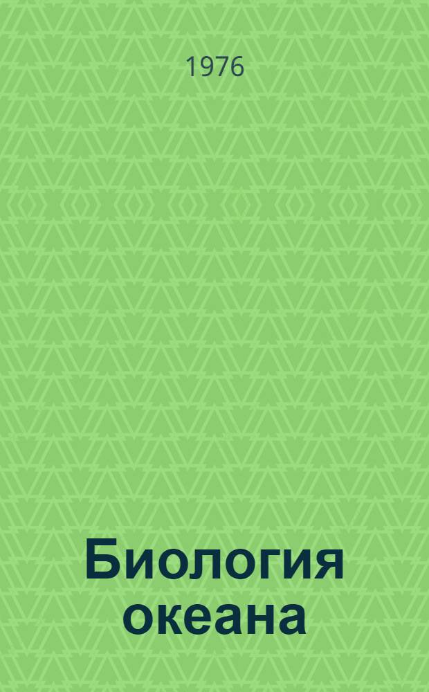Биология океана : (Конспект лекций)