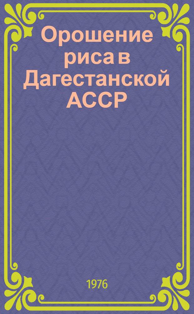 Орошение риса в Дагестанской АССР