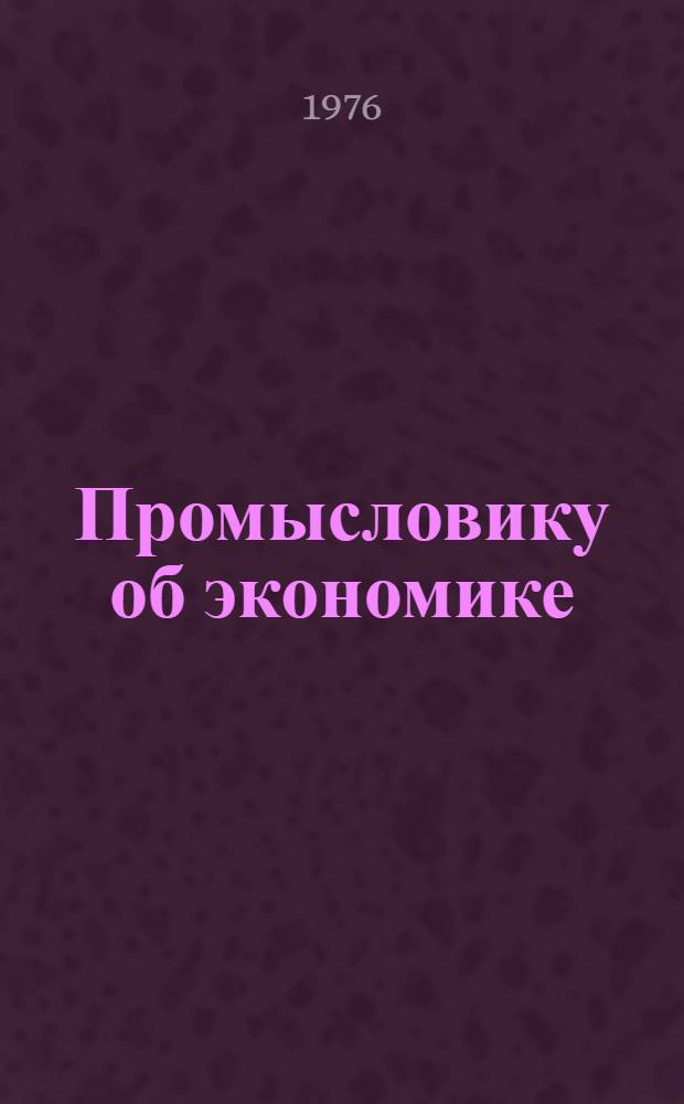 Промысловику об экономике