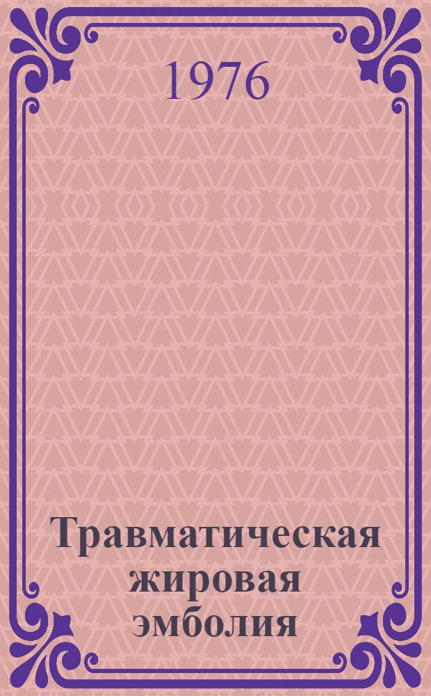 Травматическая жировая эмболия : научный обзор. Ч. 2