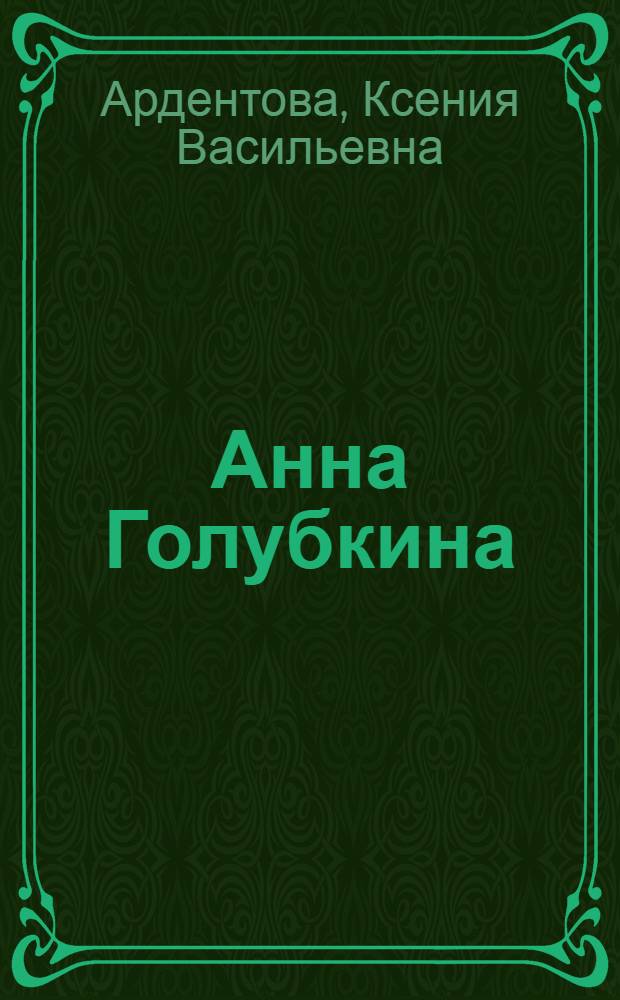 Анна Голубкина