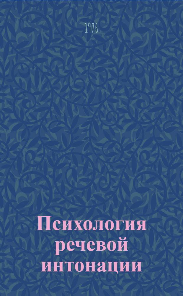 Психология речевой интонации : (интонация и просодия) лекция к спецкурсу. Ч. 2