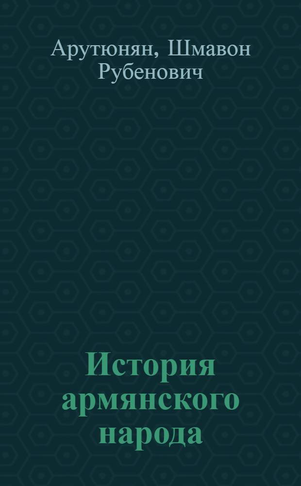 История армянского народа : Учебник для X кл