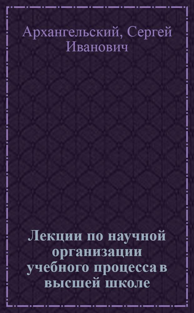 Лекции по научной организации учебного процесса в высшей школе