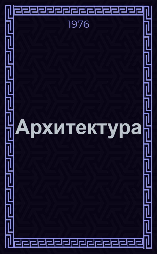 Архитектура : Сборник статей