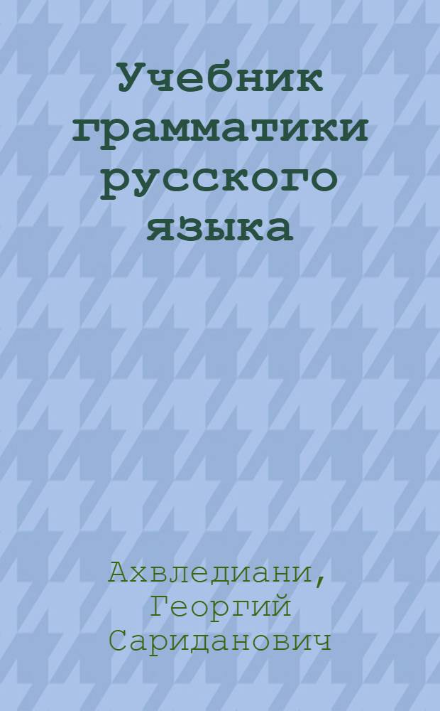 Учебник грамматики русского языка : Для груз. школы