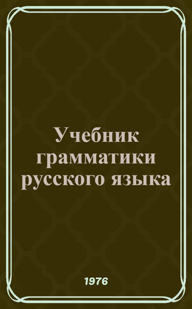 Учебник грамматики русского языка : Для груз. школы. Ч. 1 : Фонетика, морфология