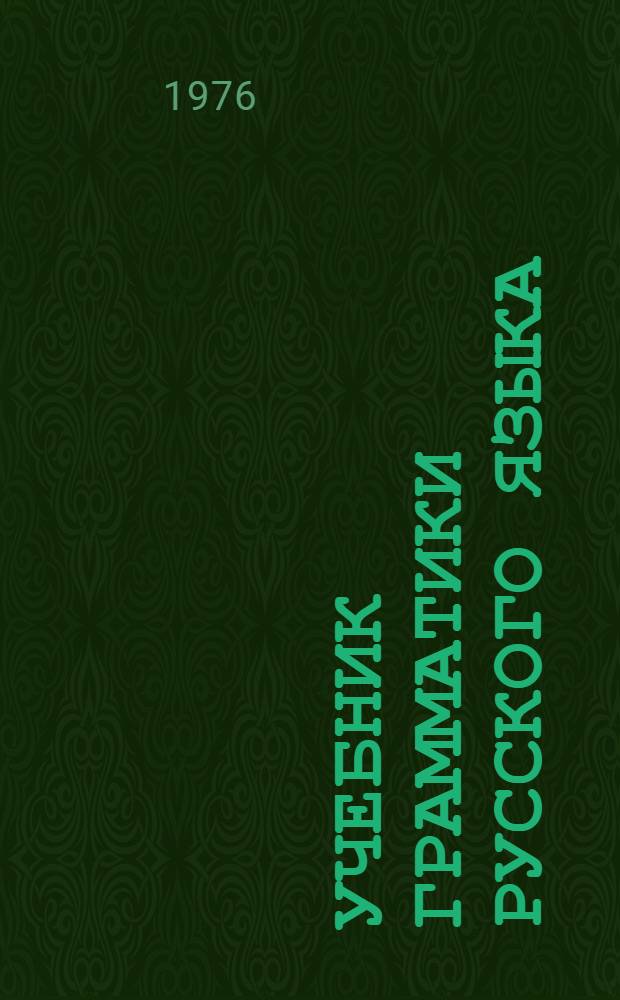 Учебник грамматики русского языка : Для груз. школы. Ч. 2 : Синтаксис