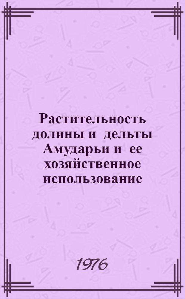 Растительность долины и дельты Амударьи и ее хозяйственное использование