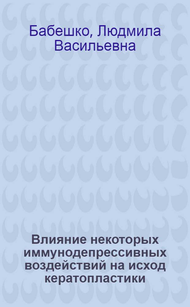 Влияние некоторых иммунодепрессивных воздействий на исход кератопластики : (Эксперим.-клинич. исследование) : Автореф. дис. на соиск. учен. степени канд. мед. наук : (14.00.08)