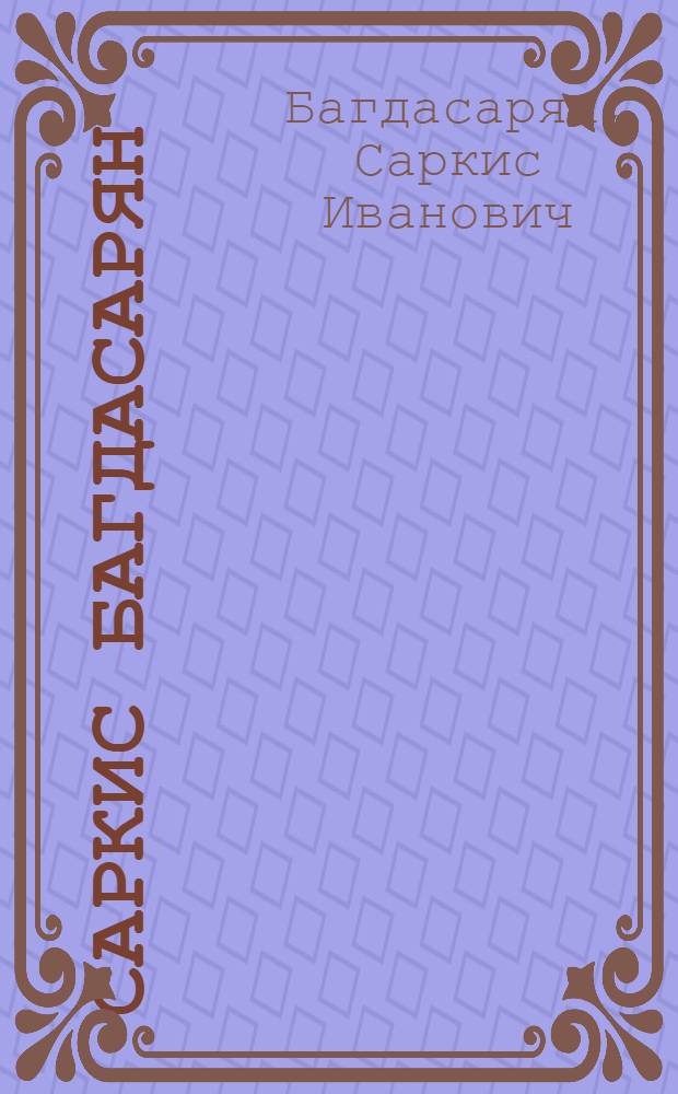 Саркис Багдасарян : Альбом