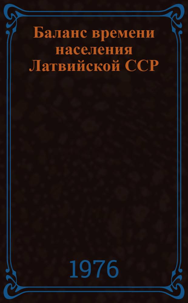 Баланс времени населения Латвийской ССР