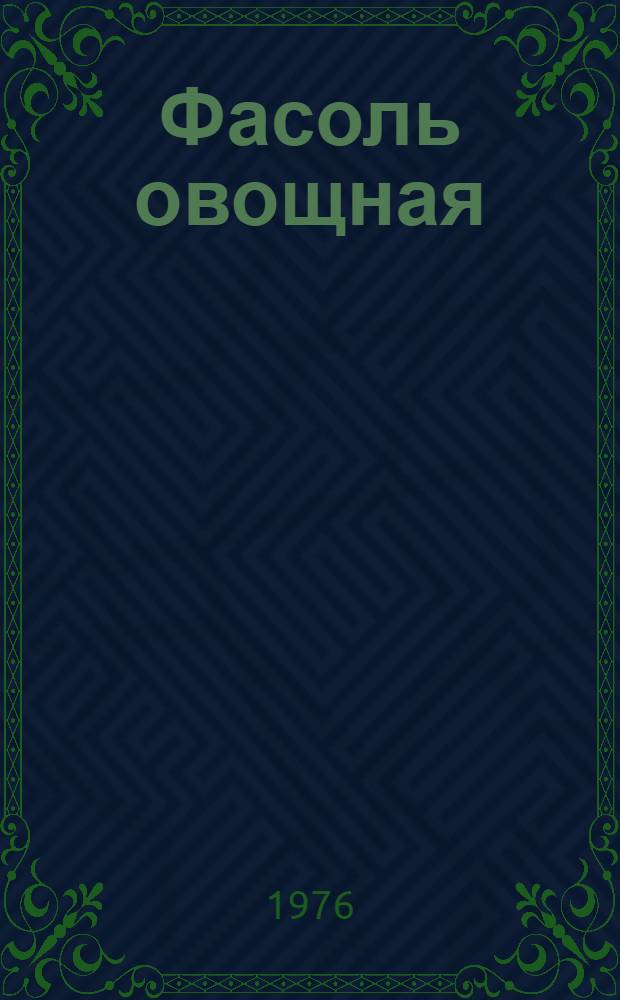 Фасоль овощная