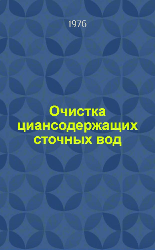 Очистка циансодержащих сточных вод : (По данным отеч. и зарубеж. печати за 1956-1975 гг.)