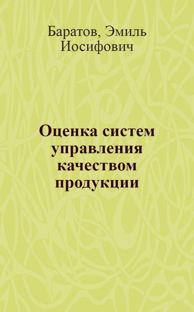 Оценка систем управления качеством продукции
