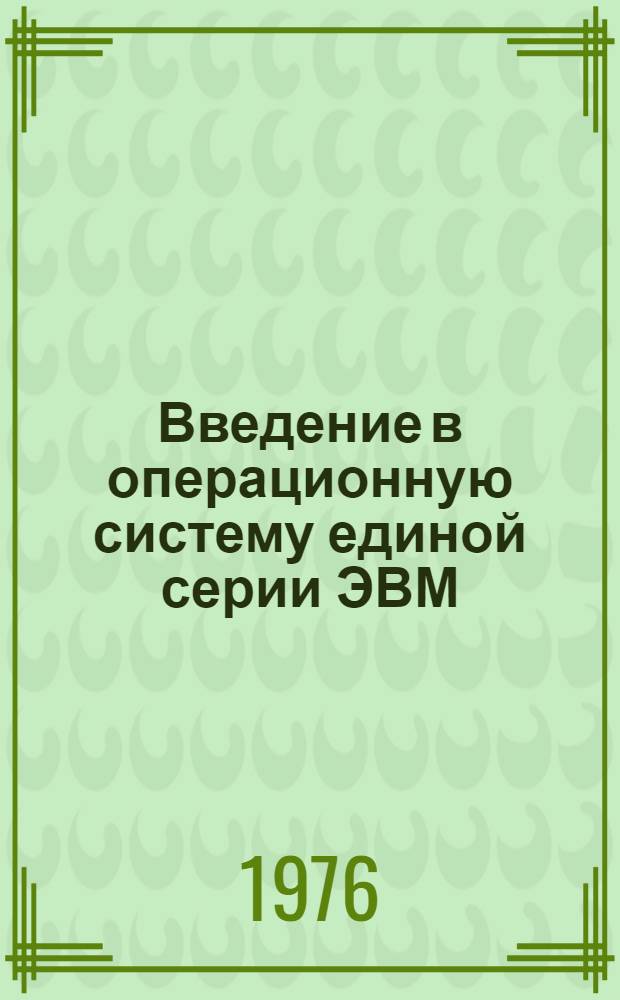 Введение в операционную систему единой серии ЭВМ : [Учеб. пособие]. Ч. 2