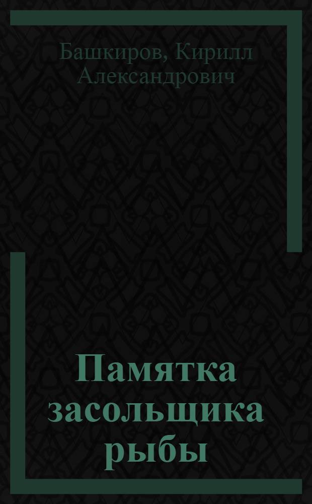 Памятка засольщика рыбы : (В вопросах и ответах)