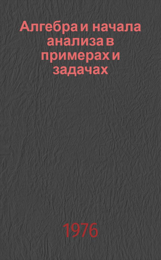 Алгебра и начала анализа в примерах и задачах : [для 9-10-х классов в 2-х частях]. Ч. 2