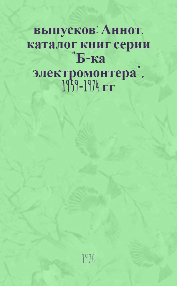 400 выпусков : Аннот. каталог книг серии "Б-ка электромонтера", 1959-1974 гг