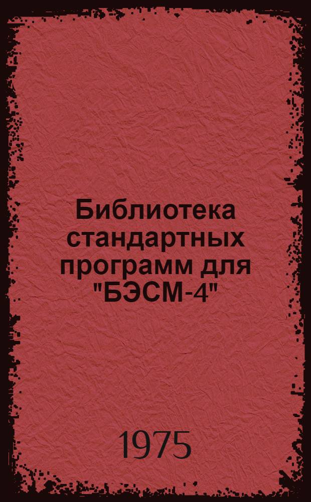 Библиотека стандартных программ для "БЭСМ-4" (ИС-22) : [Учеб. пособие]. Вып. 4