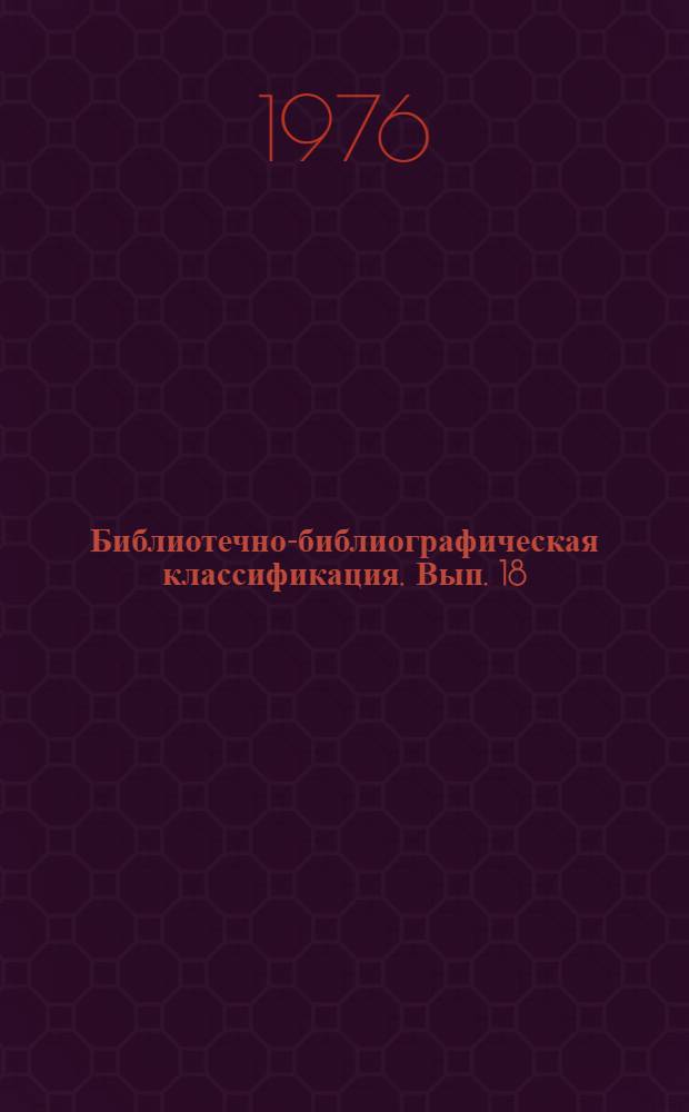 Библиотечно-библиографическая классификация. Вып. 18 : Ц. Военная наука. Военное дело